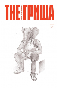 Александр Маслов - The Гриша