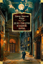Джон Диксон Карр - Дело «Тысячи и одной ночи»