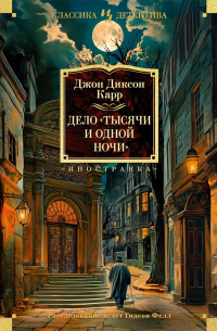 Джон Диксон Карр - Дело «Тысячи и одной ночи»