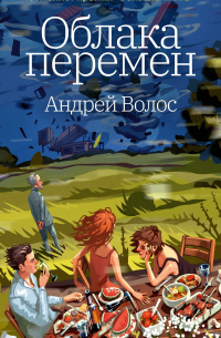 Облака перемен