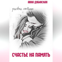 Анна Дубинская - Счастье на память