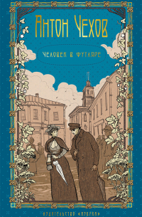 Человек в футляре