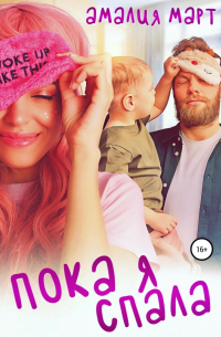 Пока я спала