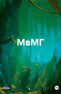 МвМГ