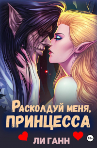 Ли Ганн - Расколдуй меня, Принцесса!
