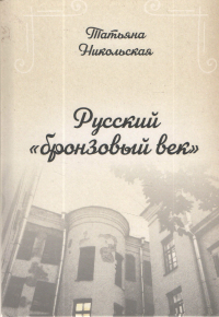 Татьяна Никольская - Русский "бронзовый век"