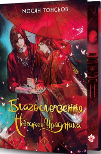 Благословення Небесного Урядника. Том 1