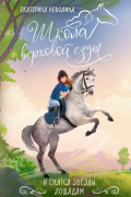 Екатерина Неволина - И снятся звезды лошадям