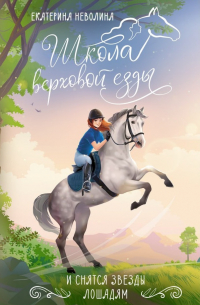 И снятся звезды лошадям