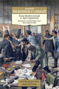 Анджей Иконников-Галицкий - Блистательный и преступный. Хроники петербургских преступлений