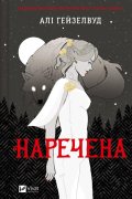 Али Хейзелвуд - Наречена