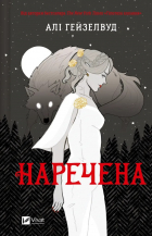 Али Хейзелвуд - Наречена