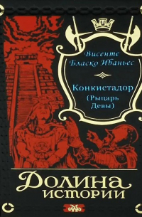 Конкистадор