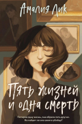 Пять жизней и одна смерть (с автографом)