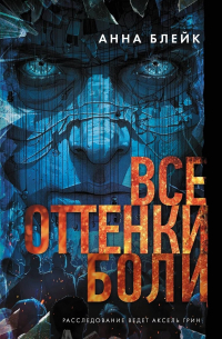 Анна Блейк - Все оттенки боли (с автографом)