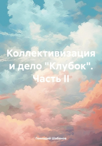 Геннадий Шабанов - Коллективизация и дело «Клубок». Часть II