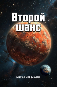 Второй шанс