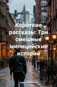  - Короткие рассказы: Три смешные милицейские истории
