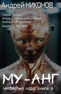 Андрей Никонов - Му-Анг 