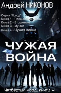 Андрей Никонов - Чужая война 