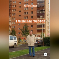 Марат Валеев - Крыша над головой
