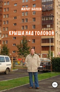 Марат Валеев - Крыша над головой