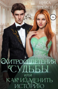 Хитросплетения судьбы, или Как изменить историю