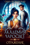Академия чаросвет. Отражение