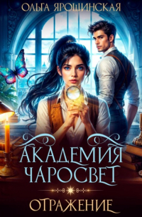 Академия чаросвет. Отражение