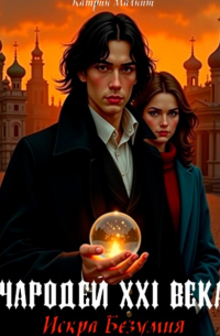 Катрин Малниш - Чародей XXI века. Искра Безумия