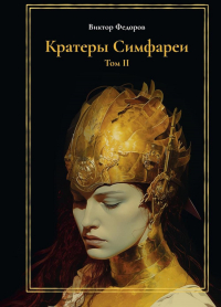 Виктор Федоров - Кратеры Симфареи. Т. 2