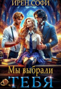 Ирен Софи - Мы выбрали тебя