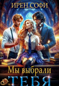 Ирен Софи - Мы выбрали тебя