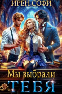 Мы выбрали тебя