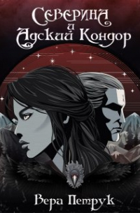 Вера Петрук - Северина и Адский Кондор