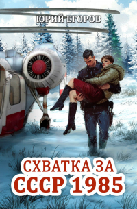  - Схватка за СССР 1985