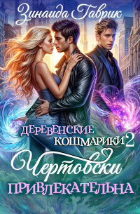 Зинаида Гаврик - Чертовски привлекательна