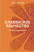Славянское язычество: что мы о нем знаем?