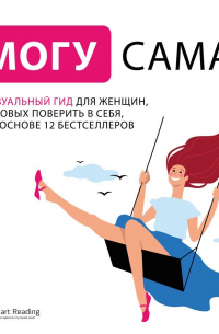 Smart Reading - Могу сама. Визуальный гид для женщин, готовых поверить в себя, на основе 12 бестселлеров