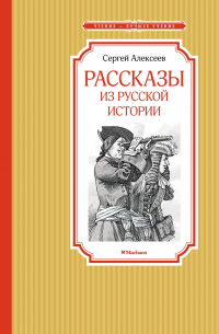 Сергей Алексеев - Рассказы из русской истории