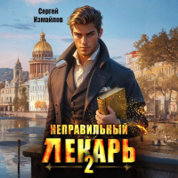 Сергей Измайлов - Неправильный лекарь. Том 2