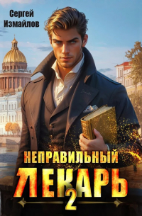 Неправильный лекарь. Том 2