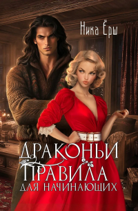 Ника Ёрш - Драконьи правила для начинающих