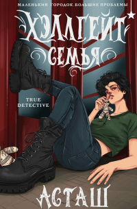 Хэллгейт. Семья