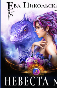 Невеста №5. Книга 2