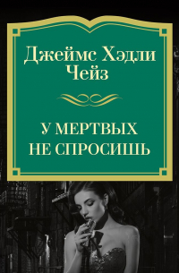 У мертвых не спросишь