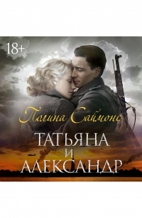 Паулина Саймонс - Татьяна и Александр