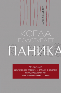 Когда подступает паника. Мгновенное выключение тревоги и страха с опорой на нейробиологию и поливагальную теорию