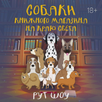 Рут Шоу - Собаки книжного магазина на краю света