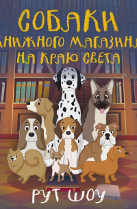 Собаки книжного магазина на краю света